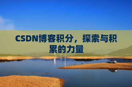 CSDN博客积分，探索与积累的力量