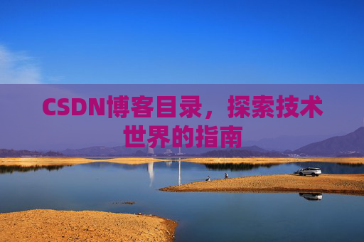 CSDN博客目录，探索技术世界的指南